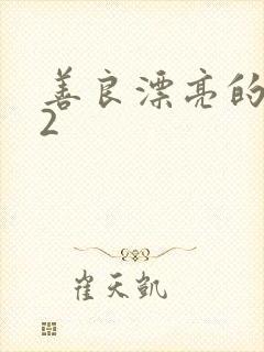 善良漂亮的嫂子2