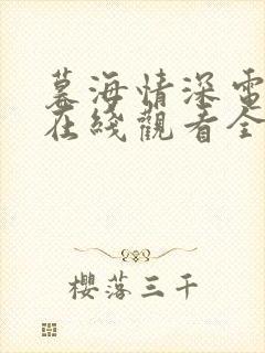 暮海情深电视剧在线观看全集免费播放