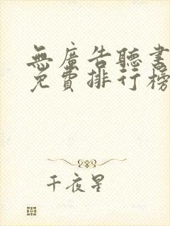 无广告听书软件免费排行榜第一名封面