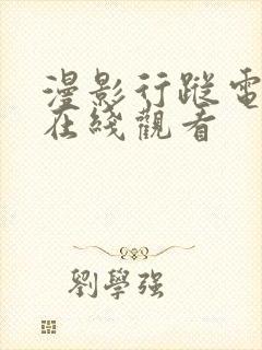 漫影行踪电视剧在线观看封面