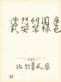 澳门49图库下载安装绿色2000