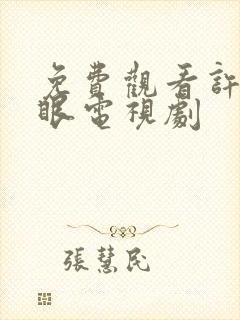 免费观看许我耀眼电视剧