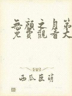 无颜之月第五集免费观看大结局