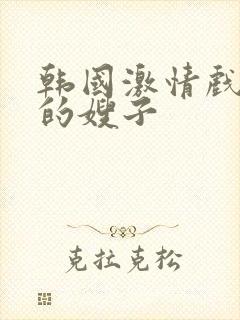 韩国激情戏善良的嫂子