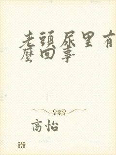 老头尿里有血怎么回事封面