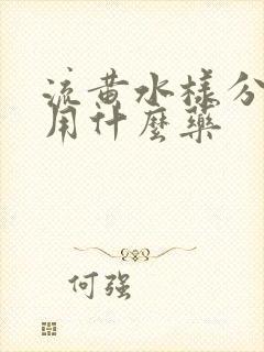 流黄水样分泌物用什么药