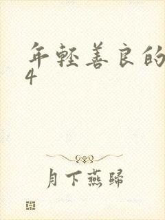 年轻善良的嫂子4