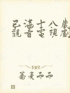 已满十八岁免费观看电视剧四女封面