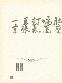 一直打嗝肚子里有胀气怎么回事封面