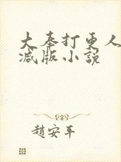 大奉打更人未删减版小说