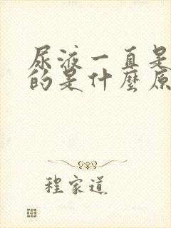 尿液一直是黄色的是什么原因