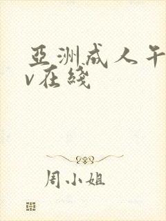 亚洲成人午夜av在线