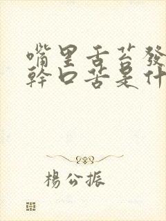 嘴里舌苔发白口干口苦是什么原因