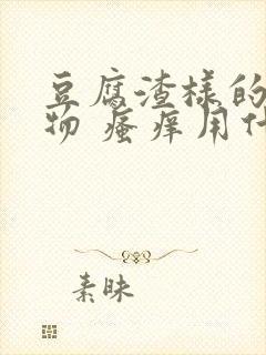 豆腐渣样的分泌物 瘙痒用什么药