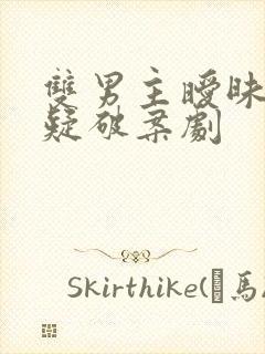 双男主暧昧向悬疑破案剧