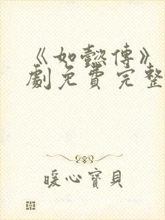 《如懿传》电视剧免费完整版在线观看