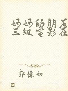 妈妈的朋友韩国三级电影在线观看