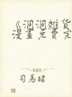 《洞洞杂货铺》漫画免费完