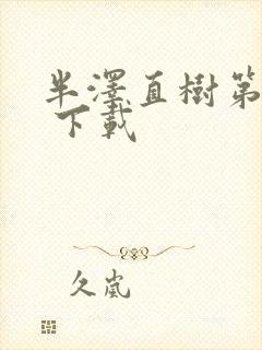 半泽直树第二季 下载