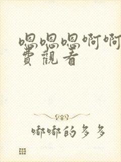 嗯嗯嗯啊啊啊免费观看