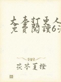 大奉打更人漫画免费阅读6漫画