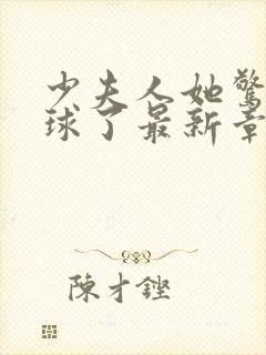 少夫人她惊艳全球了最新章节