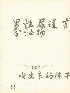 男性尿道有透明分泌物