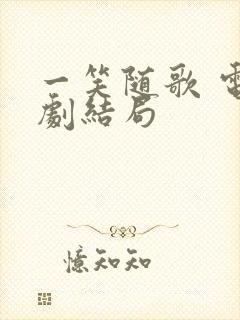 一笑随歌 电视剧结局