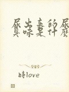 尿出来的尿有腥臭味是什么原因