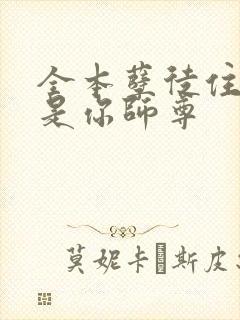 全本孽徒住手他是你师尊