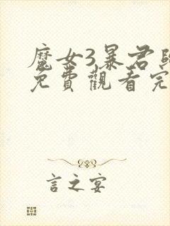 魔女3暴君归来免费观看完整版电影