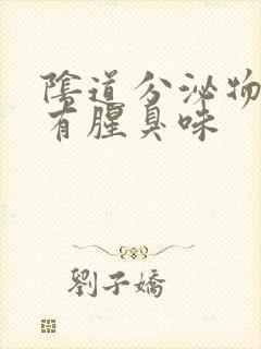 阴道分泌物增多有腥臭味