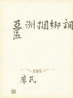 亚洲捆绑调教一区