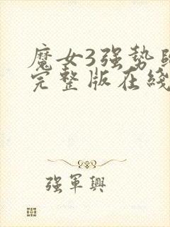 魔女3强势归来完整版在线观看