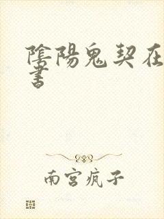 阴阳鬼契在线听书