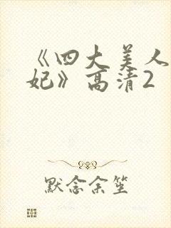 《四大美人杨贵妃》高清2