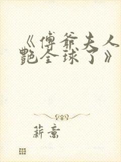 《傅爷夫人又惊艳全球了》