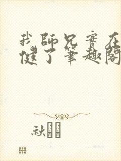 我师兄实在太稳健了笔趣阁封面