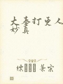 大奉打更人 李妙真封面