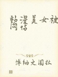 动漫美女被羞羞网站