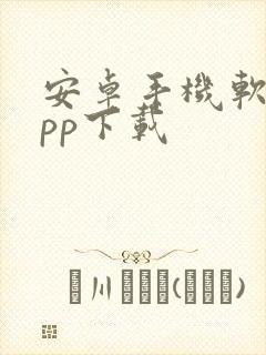 安卓手机软件app下载封面