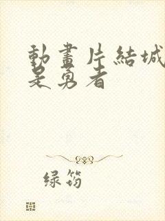 动画片结城友奈是勇者