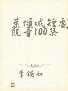 叶倾城短剧免费观看100集封面