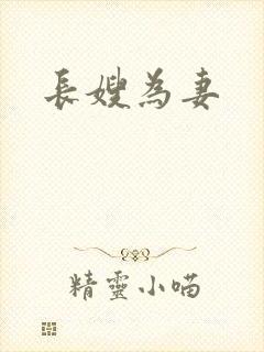 长嫂为妻