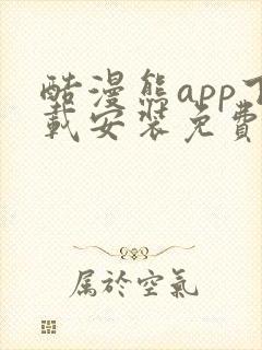 酷漫熊app下载安装免费