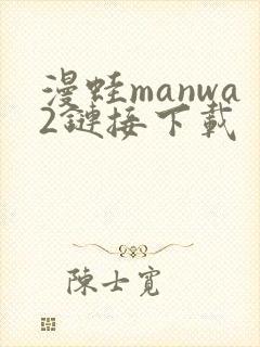 漫蛙manwa2链接下载