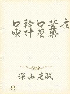 口干口苦夜尿多吃什么药