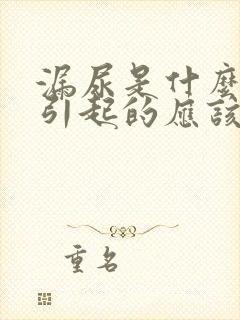 漏尿是什么原因引起的应该怎么治男性封面