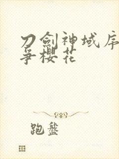 刀剑神域序列之争樱花