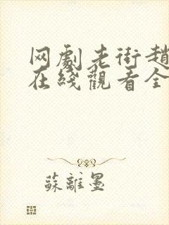 网剧老街赵凤声在线观看全集封面